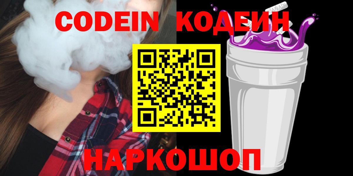 Домодедово  Кодеин Purple Drank  Кодеин напиток Lean (лин)  закладки  Вход с VPN 