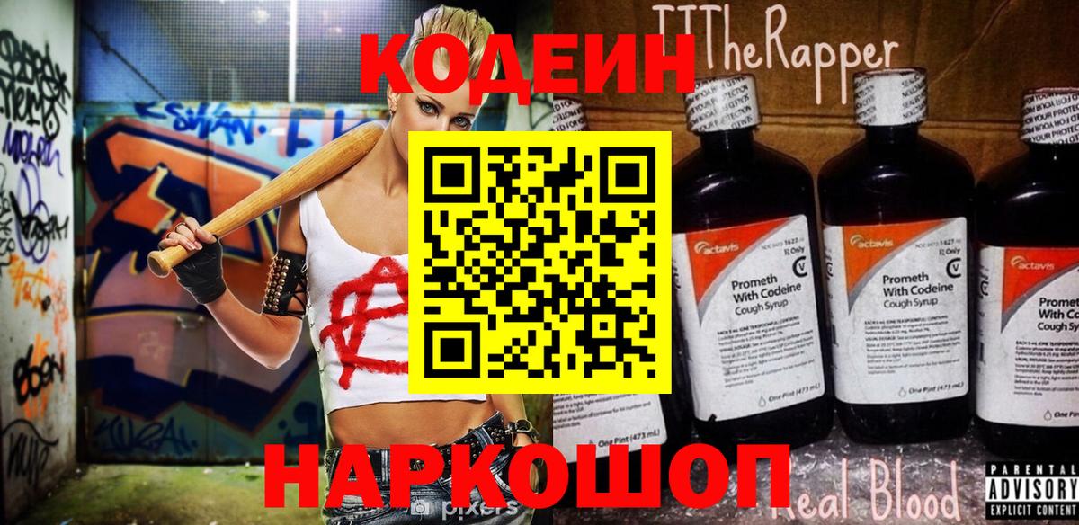 Codein напиток Lean (лин) Домодедово