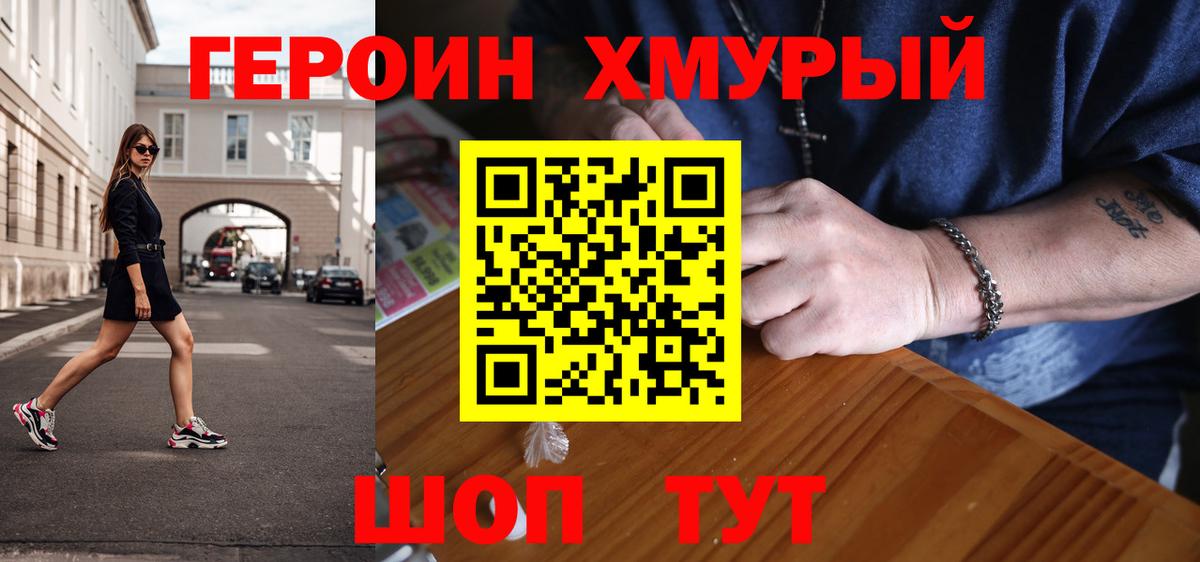 Домодедово  ГЕРОИН  Вход с VPN  Героин гречка 